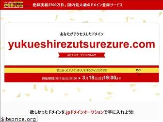 yukueshirezutsurezure.com
