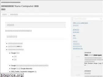 yuna-computer.com