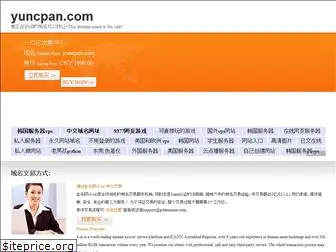 yuncpan.com