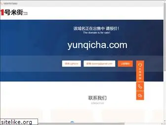 yunqicha.com