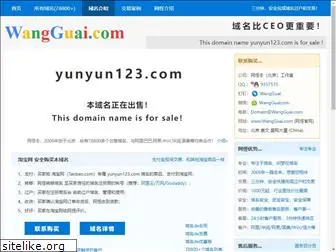 yunyun123.com