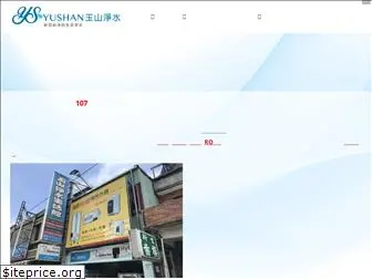 yushan-water.com.tw