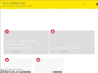 yut-stroy.ru