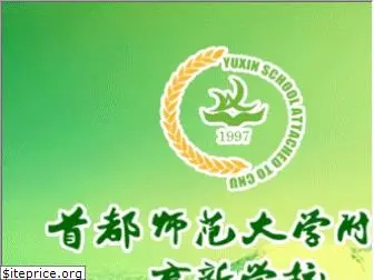 yuxinschool.com.cn