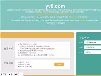 yv8.com