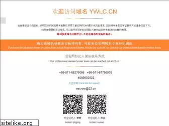 ywlc.cn