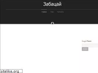 zabatsay.ru