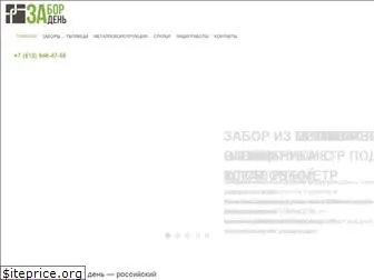 zaborzaden.ru