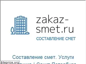 zakaz-smet.ru