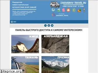 zakharkiv-travel.ru