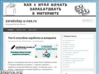 zarabotay-u-nas.ru