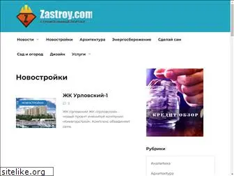 zastroy.com
