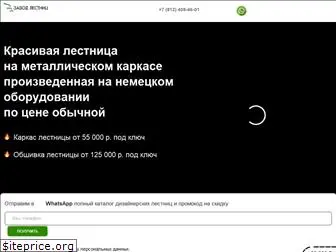 zavod-lestnic.ru