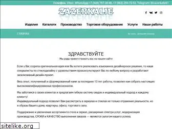 zazerkalie61.ru