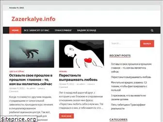 zazerkalye.info