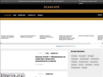 zcash-site.ru