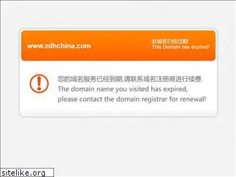 zdhchina.com