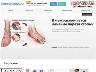 zdorovyestopy.ru