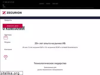 zecurion.ru