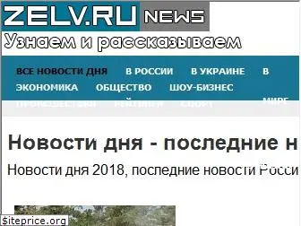 zelv.ru