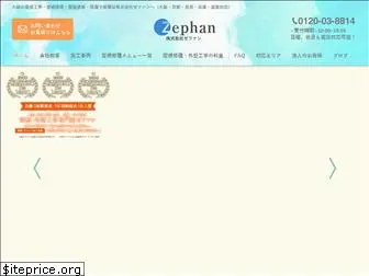 zephan.co.jp