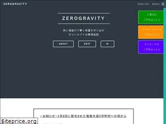 zerogravity.jp