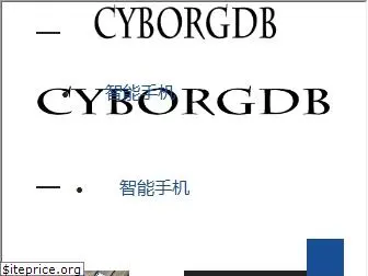 zh.cyborgdb.org