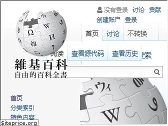 zh.wikipedia.org