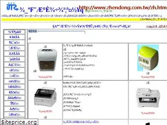 zhendong.com.tw