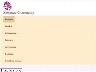 zhenskiespletni.ru