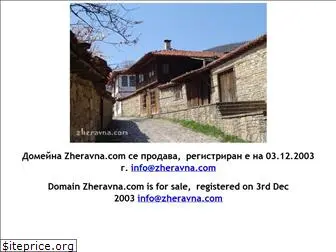zheravna.com