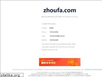zhoufa.com