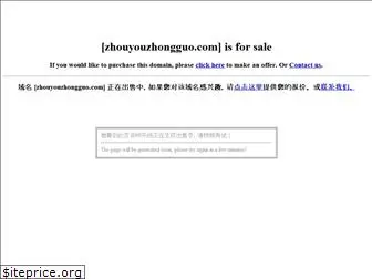 zhouyouzhongguo.com