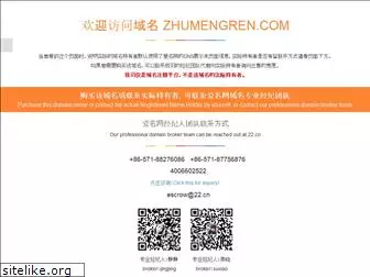zhumengren.com