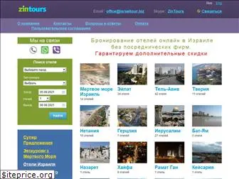 zintours.com