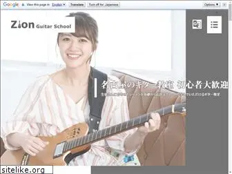 zion-guitar.jp