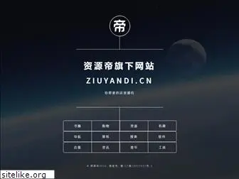 ziyuandi.cn
