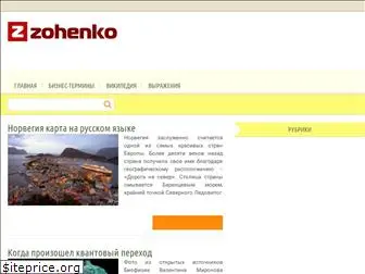 zohenko.ru