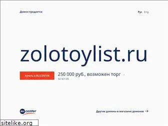 zolotoylist.ru