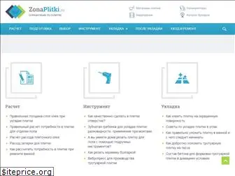 zonaplitki.ru