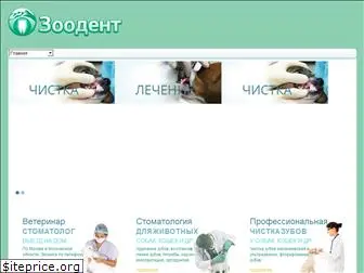 zoodent.ru