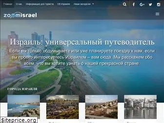 zoomisrael.ru