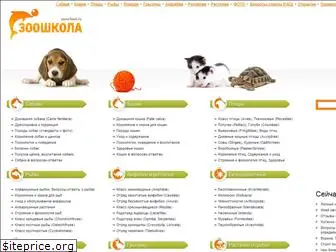 zooschool.ru
