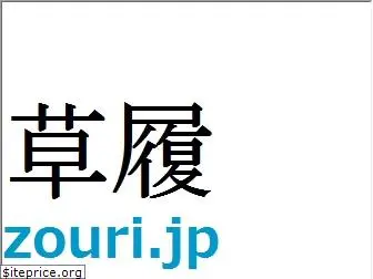 zouri.jp