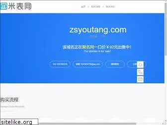 zsyoutang.com