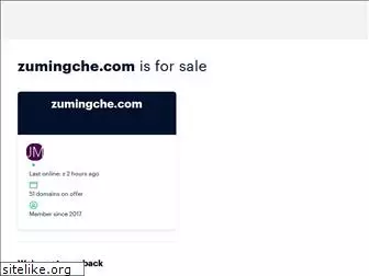 zumingche.com