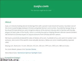 zuqiu.com