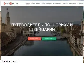 zurichguide.ru