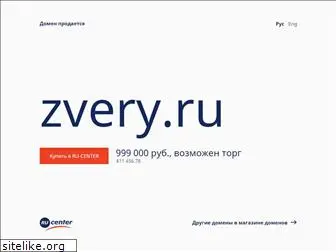 zvery.ru