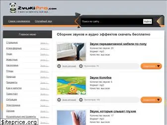 zvukipro.com